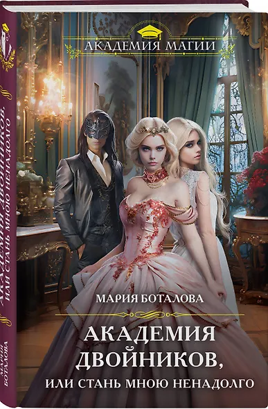 Академия двойников, или Стань мною ненадолго - фото 3