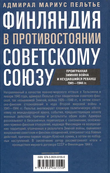Финляндия в противостоянии Советскому Союзу. Воспоминания военноморского атташе Франции в Хельсинки и Москве - фото 2
