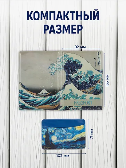 Набор Обложка для паспорта Кацусика Хокусай Большая волна (ПВХ бокс) (12-999-27-551)+Кошелек на молнии Кацусика Хокусай Большая волна (9х13) (кожзам) (12-10961-9341)+Чехол для карточек горизонтальный Винсент Ван Гог Звездная ночь (12-999-27-540) - фото 3