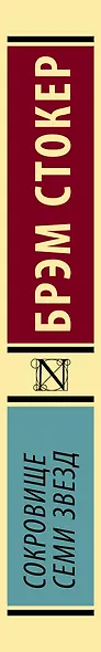 Сокровище Семи звезд - фото 6