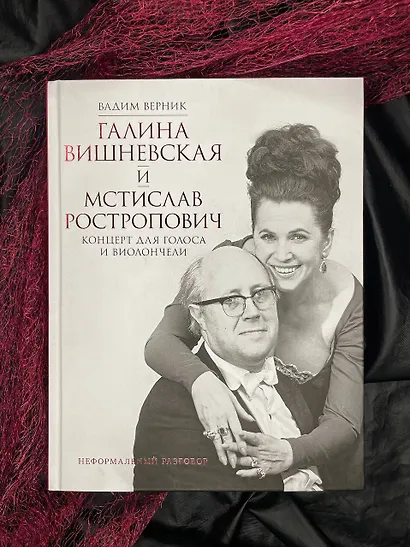 Галина Вишневская и Мстислав Ростропович. Концерт для голоса и виолончели. Неформальный разговор - фото 4
