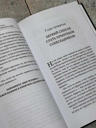 Как завоевывать друзей и оказывать влияние на людей - фото 14