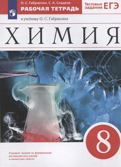 Химия. 8 класс. Рабочая тетрадь к учебнику О.С. Габриеляна. С тестовыми заданиями ЕГЭ - фото 4
