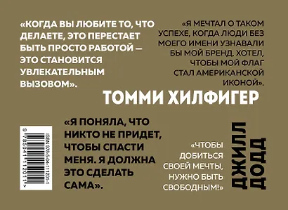Твой путь к мечте. Вдохновляющие истории от Томми Хилфигера и Джилл Додд (комплект из 2 книг) - фото 2