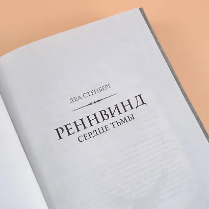 Реннвинд. Сердце тьмы - фото 10