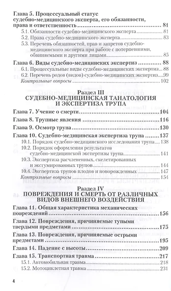 Судебная медицина. Уч. для акад. бакалавриата - фото 3