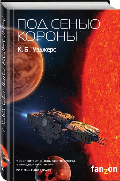 Под сенью короны - фото 3