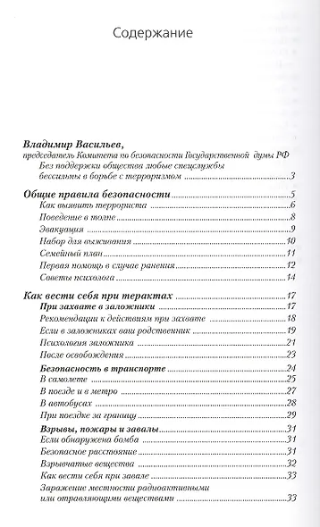Антитеррор.Практикум для горожанина: Сборник. - фото 2