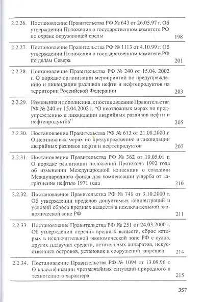 Предотвращение загрязнения морской среды с судов и морских сооружений. В 2-х книгах - фото 5