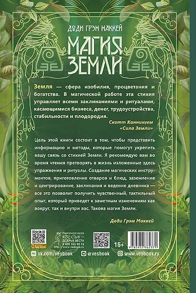 Магия Земли. Все тайны стихии в одной книге - фото 2