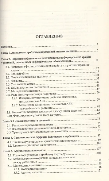 Патофизиология сельскохозяйственных культур. Учебное пособие - фото 3
