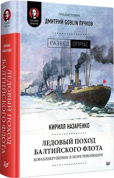 Ледовый поход Балтийского флота. Кораблекрушение в море революции. Предисловие Дмитрий GOBLIN Пучков - фото 2