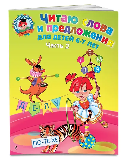 Читаю слова и предложения: для детей 6-7 лет. В 2 ч. Ч.2 - фото 3