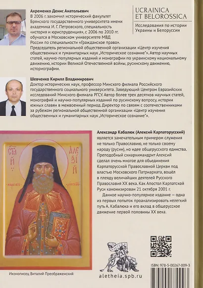 На страже Карпатской Руси. Алексий (Кабалюк) и его время - фото 2