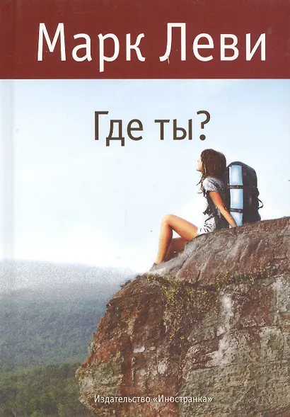 Где ты? - фото 2