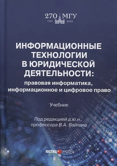 Информационные технологии в юридической деятельности: правовая информатика, информационное и цифровое право. Учебник - фото 1