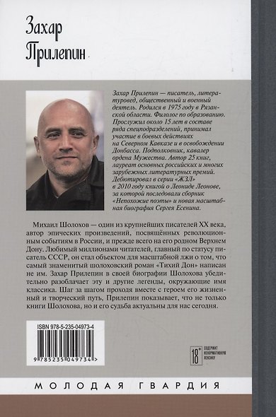 Михаил Шолохов. Незаконный - фото 2