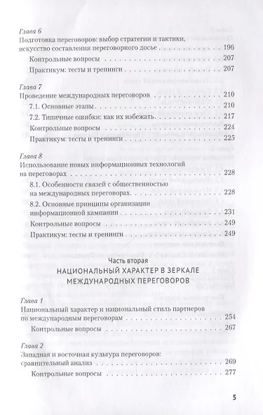 Искусство международных переговоров. Учебное пособие - фото 4