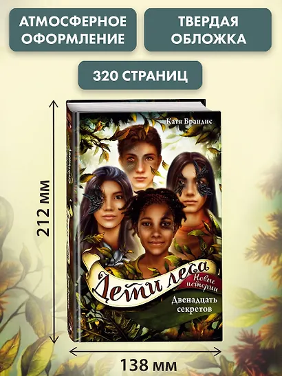 Дети леса. Двенадцать секретов (#8) - фото 7