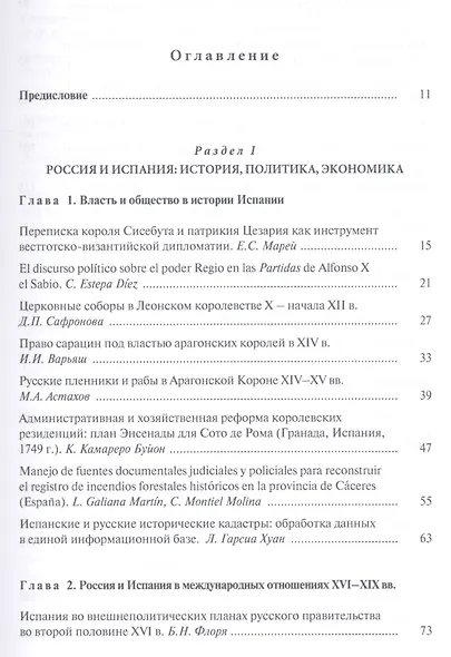 Испания и Россия: исторические судьбы и современная эпоха: коллективная монография - фото 2