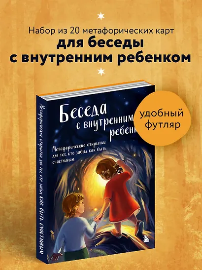 Беседа с внутренним ребенком. Метафорические открытки для тех, кто забыл как быть счастливым - фото 4
