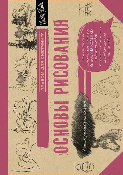 Основы рисования. Альбом для скетчинга - фото 1