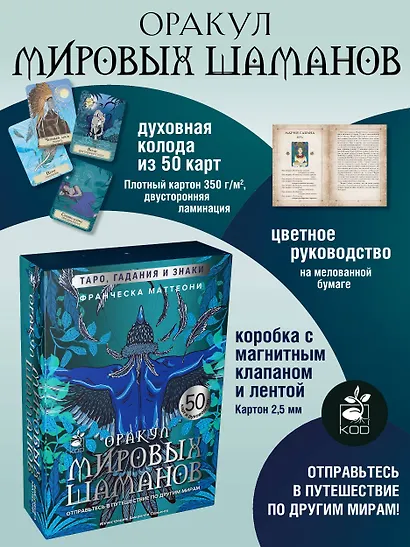 Оракул мировых шаманов. Таро, гадания и знаки - фото 4