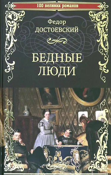 Бедные люди - фото 1