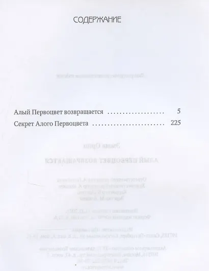 Алый Первоцвет возвращается: сборник - фото 3