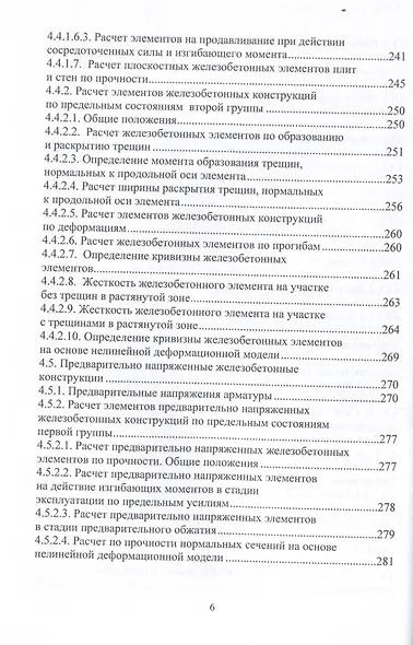 Техника и технология расчетов железобетонных конструкций, оснований и фундаментов. 2-е издание - фото 6