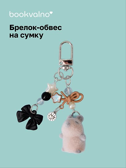 Брелок-обвес на сумку Капибара (12-10192025-D157) - фото 1