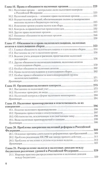 Налоги и налогообложение: теория и практика в 2 Т. Том 1 5-е изд., пер. и доп. Учебник и практикум д - фото 5