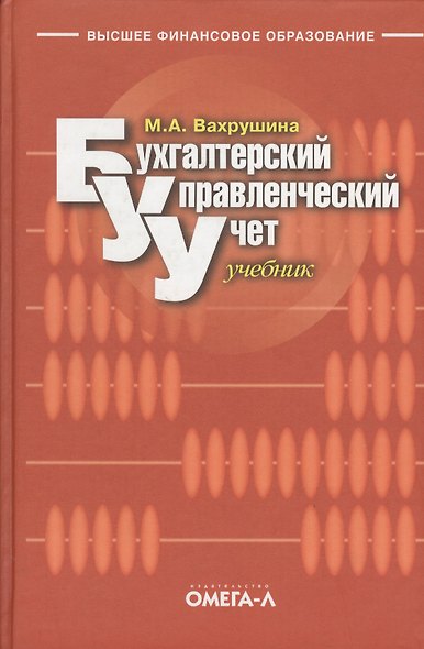 Бухгалтерский управленческий учет: Учебник. 9-е из. стер. - фото 2