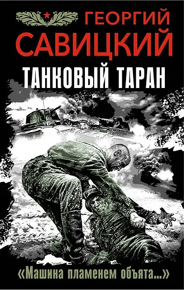 Танковый таран. "Машина пламенем объята..." - фото 1
