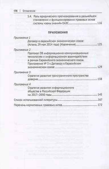 «Зоны знаний» интеграционных объединений государств (ЕАЭС и ЕС). Сравнительно-правовое исследование - фото 3