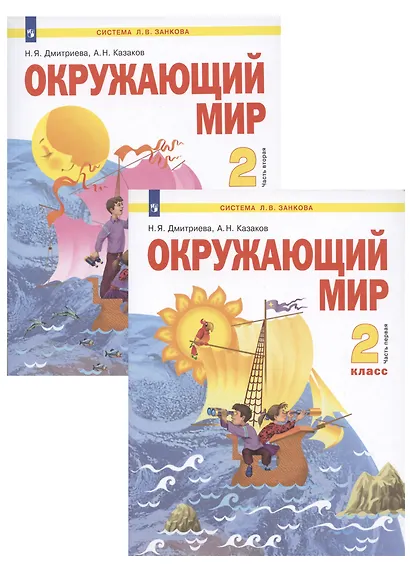 Окружающий мир. 2 класс. Учебник. В 2-х частях. Часть 1. Часть 2 (Система Л.В. Занкова) (комплект из 2 книг) - фото 4