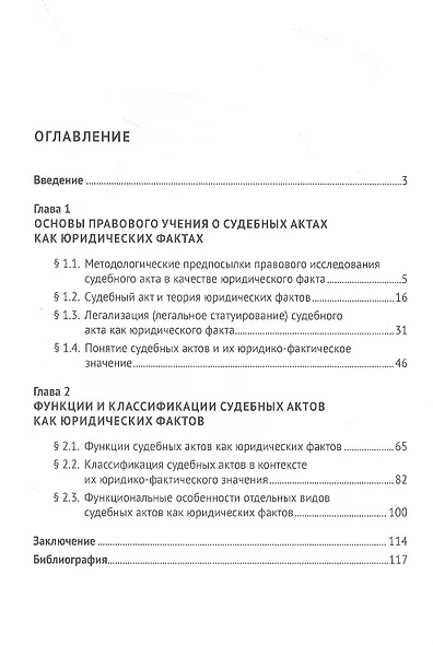 Судебные акты в системе юридических фактов. Монография - фото 2