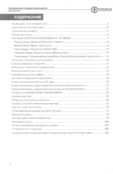 Ежедневник творца реальности - фото 2