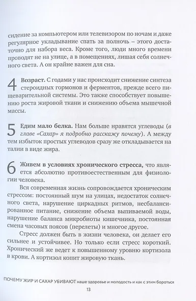 Обман веществ. Почему жир и сахар убивают наше здоровье и как с этим бороться - фото 4
