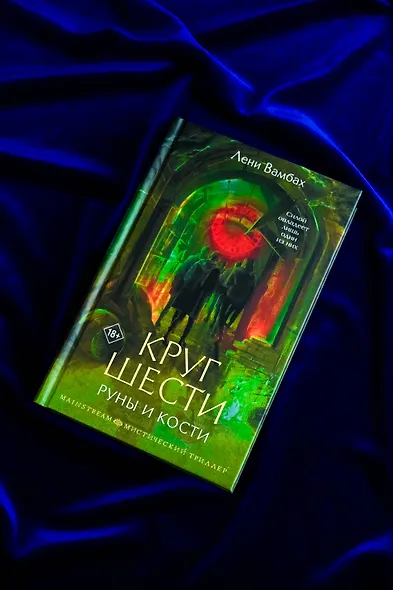 Круг Шести. Руны и кости - фото 7