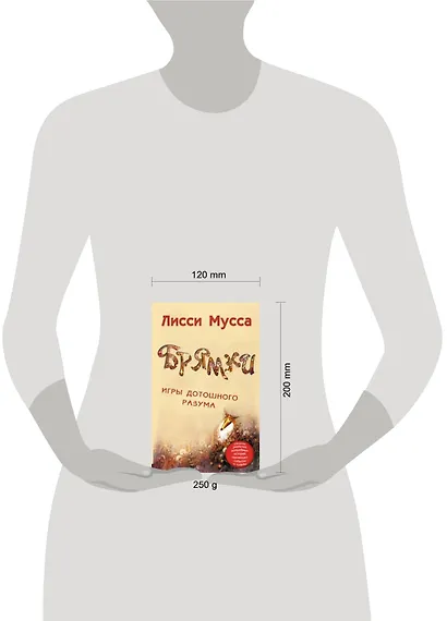 Брямки. Игры дотошного разума - фото 2