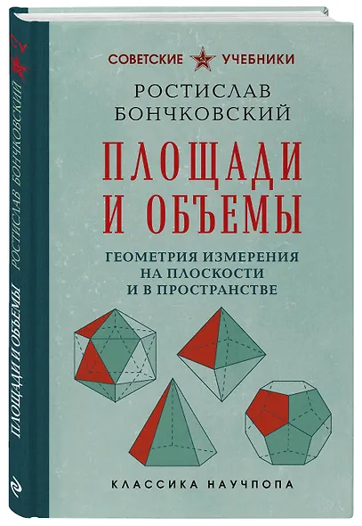 Площади и объемы. Геометрия измерения на плоскости и в пространстве. Лучшие советские учебники - фото 3