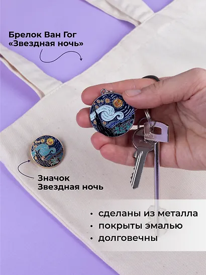 Набор Брелок и значок Ван Гог Звездная ночь - фото 2