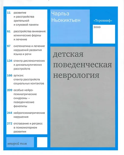 Детская поведенческая неврология. В двух томах. Том 2. /  Пер. с англ. под ред. Н.Н. Заваденко. - фото 1