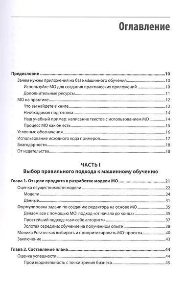 Создание приложений машинного обучения: от идеи к продукту - фото 5
