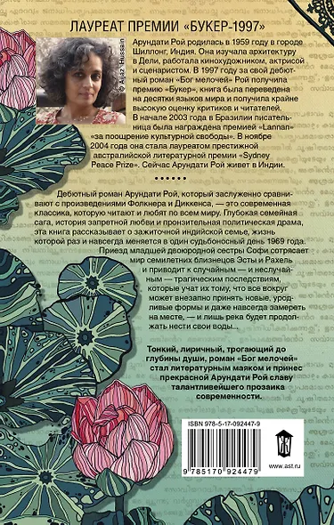 Бог Мелочей: роман - фото 2