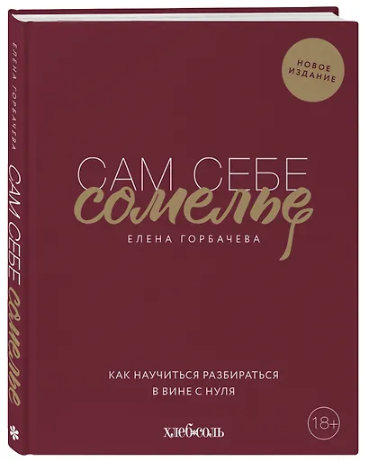 Сам себе сомелье. Как научиться разбираться в вине с нуля. Новое издание - фото 3