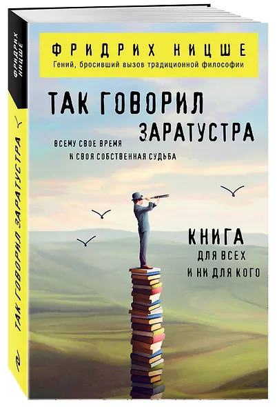 Так говорил Заратустра. Книга для всех и ни для кого - фото 3