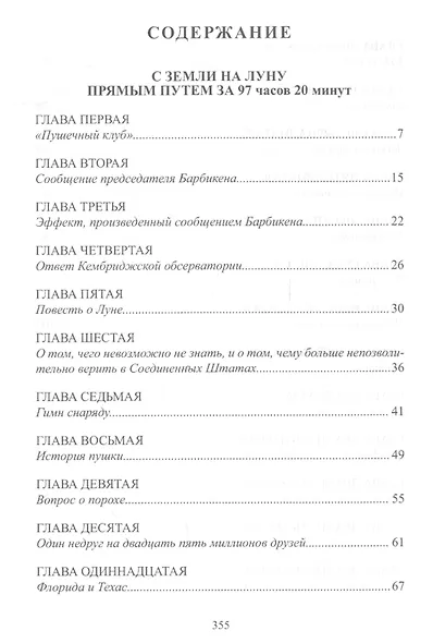 С Земли на Луну прямым путем за 97 часов 20 минут Вокруг Луны (Верн) - фото 2