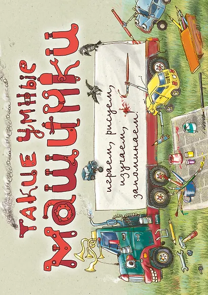 Такие умные машинки (ил. А. Новицкого) - фото 1